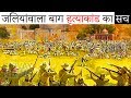Jallianwala Bagh Massacre - What's the Truth ?