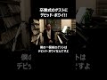 卒業式のゲストにデビッド・ボウイ!!