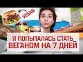 НЕДЕЛЯ СО МНОЙ | я стала веганом (на 7 дней) || Анетта Будапешт