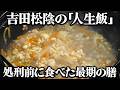 幕末の天才、吉田松陰が食べた食事とは?江戸時代に高杉晋作や伊藤博文を育てた男が食べた食事を当時のレシピ通りに再現してみた