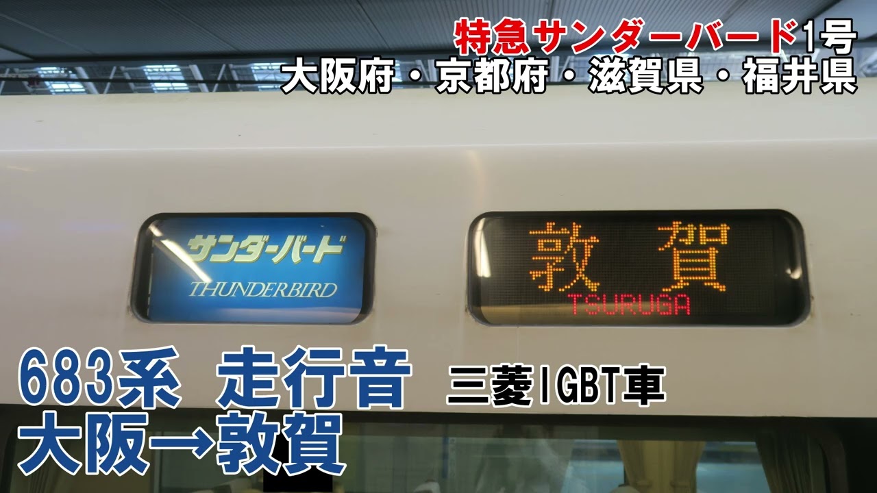 【全区間】683系　走行音　大阪→敦賀　【北陸新幹線敦賀延伸後・全席指定席】