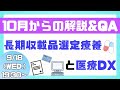 長期収載品の選定療養と医療DX推進体制整備加算の解説&QA【※疑義解釈追加、概要欄要確認】