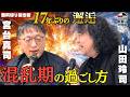 【山田玲司×宮台真司 無料ダイジェスト】 恋愛・sex・政治・スピ、タブーなしの爆笑トーク!混乱期のゴキゲンな過ごし方とは?