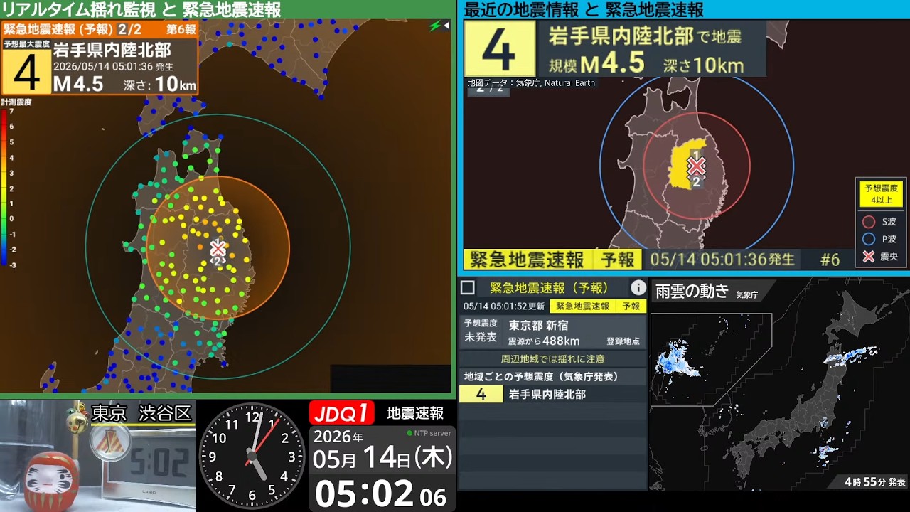 【複数地震】岩手県内陸北部　震度４　M5.0（2026/5/14 5:01ごろ　切り抜きアーカイブ）