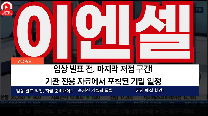 이엔셀, 글로벌 기술이전 빅딜 임박!! 임상 발표 전, 마지막 저점 구간!!! 기관 전용 자료에서 포착된 기밀 일정!!!
