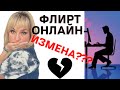 Виртуальный  флирт- это измена/ Онлайн флирт-это измена