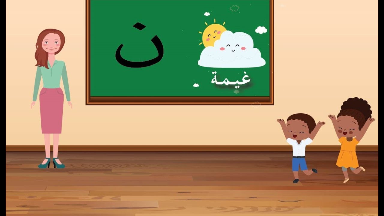 حرف النون للأطفال - YouTube