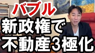 【バブル】新政権で3極化が進む不動産市場 マイホーム・不動産投資・マンション