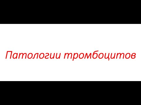 Патологии тромбоцитов