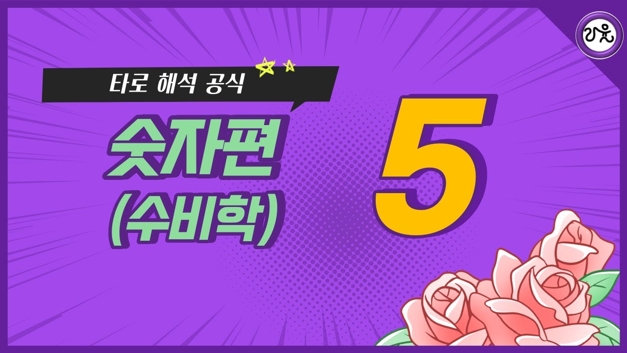 타로해석공식(수비학) 숫자5. 타로배우기