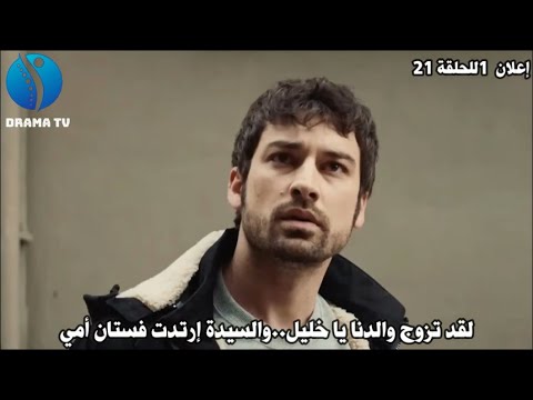 الإعلان 1 للحلقة 21 لمسلسل وجع القلب مترجم خطوبة خليل وزينب تفشل ويلماز يصدم الكل ويتزوج من قدر
