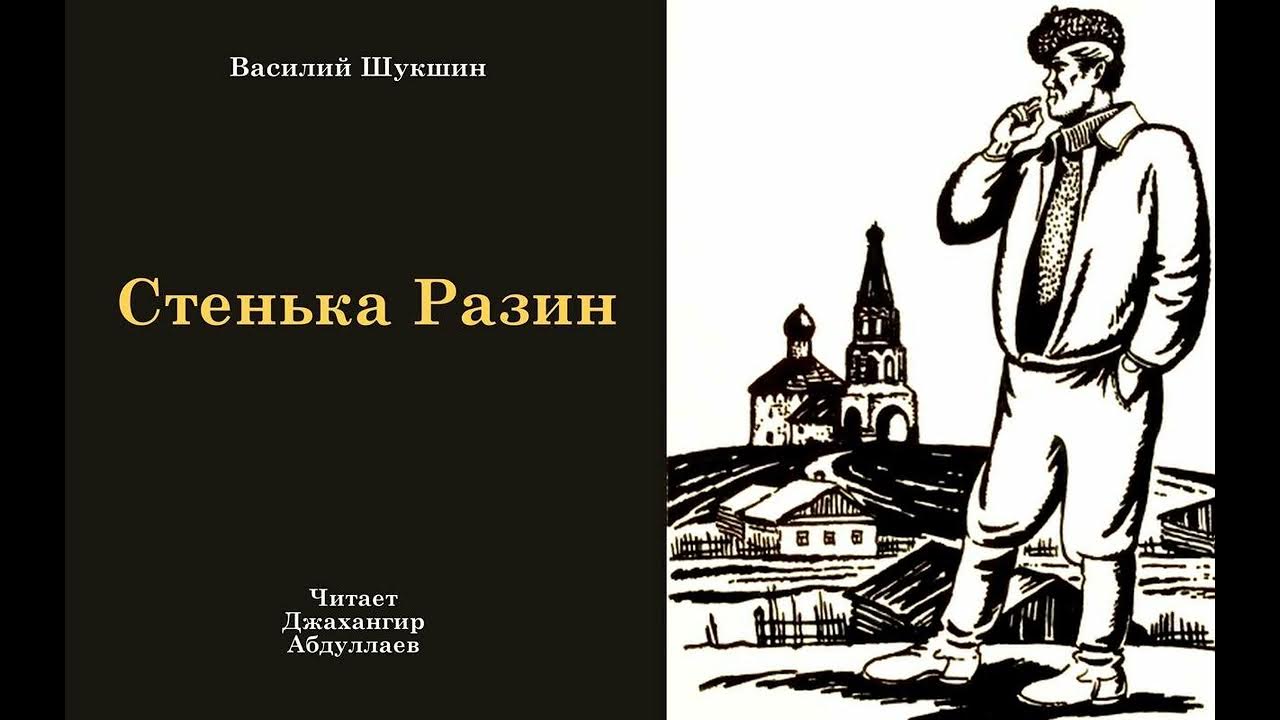 Авторская позиция стенька разин шукшина. Шукшин Стенька Разин читать. План произведение Василия Шукшина Стенька Разин. Шукшин рассказ артист фёдор Грай пересказ.