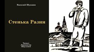 Стенька Разин #ВасилийШукшин #Шукшин #ДжахангирАбдуллаев #аудиокнига #читаювслух #рассказ #слушать