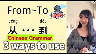 Learn 3 ways to use 'FROM' in CHINESE! How to use “从cong～到dao” in different case