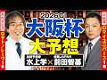 【大阪杯 2026】舞台適性も状態も満点評価の1頭が出現!神ヒット連発の前田記者&水上学の有力馬ジャッジ【競馬予想】