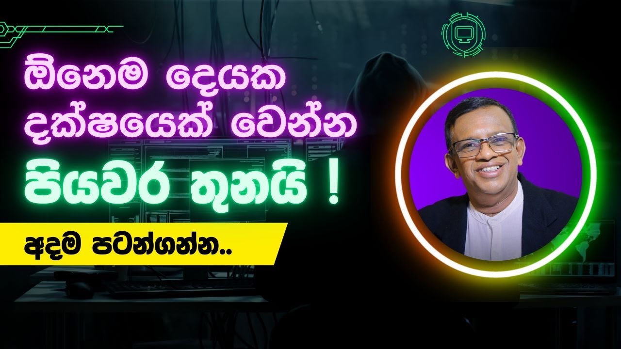 ඕනෑම දෙයක විශිෂ්ටයෙක් වෙන්න: පියවර 3යි. Unlock Your Potential: 3 Steps to Mastering Any Skill.