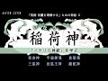 イナリ神の系譜【稲荷信仰と龍蛇神・三狐神】ウカミタマ・ウケモチ・ダキニ天(ホツマツタヱ・伏見稲荷)