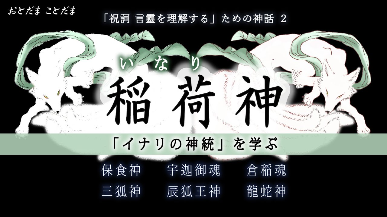 イナリ神の系譜【稲荷信仰と龍蛇神・三狐神】ウカミタマ・ウケモチ・ダキニ天（ホツマツタヱ・伏見稲荷）