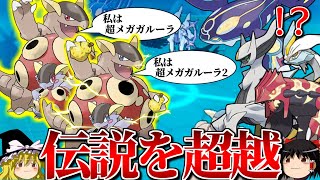 超メガガルーラが分身して伝説連中すら相手にならないトリプルバトル【ポケモンORAS】【ゆっくり実況】