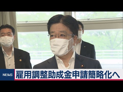 テレ東NEWS 2020/05/06 雇用調整助成金申請簡略化へ