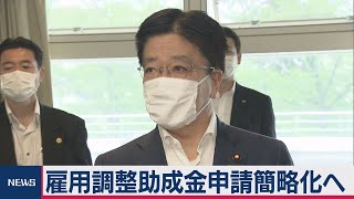 雇用調整助成金申請簡略化へ