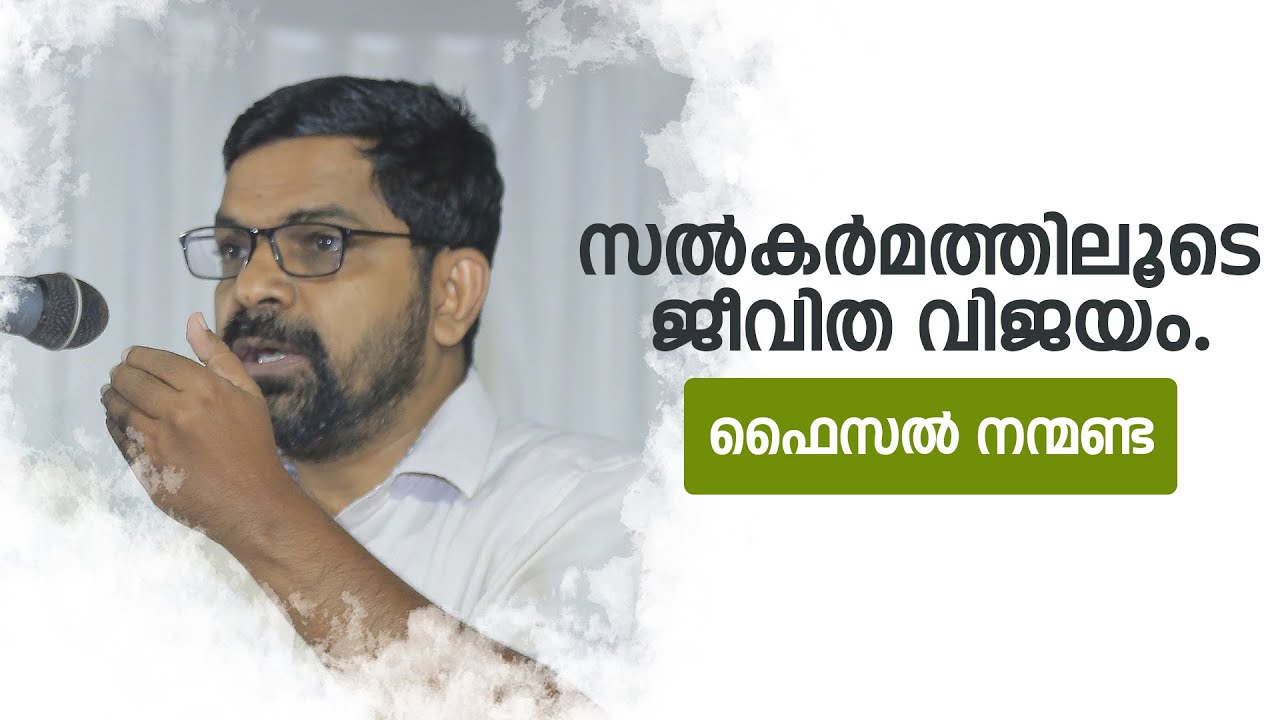 സൽകർമത്തിലൂടെ ജീവിത വിജയം | Faisal Nanmanda | തസ്കിയ്യത്ത് സംഗമം | ISM കോഴിക്കോട് (S) ജില്ല