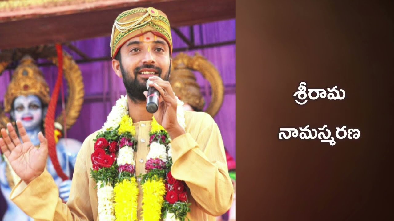 శ్రీరామ జయరామ జయజయ రామ నామస్మరణ | sri