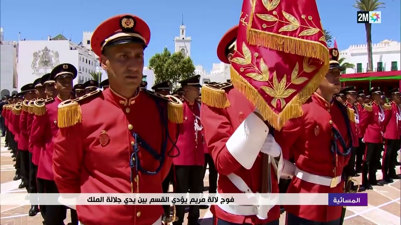 فوج الأميرة لالة مريم يؤدي القسم بين يدي جلالة الملك محمد السادس