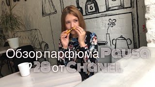 Утончённый и благородный аромат для интровертов - обзор на парфюм Pausa 28 от Chanel видео Духи Chanel Les Exclusifs De Chanel 28 La Pausa. Купить парфюм Шанель 28 Ла Пауза, туалетная вода с доставкой по Москве и России наложенным платежом. Стоимость и отзывы на парфюмерию