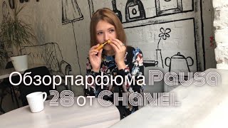 видео Духи Chanel Les Exclusifs De Chanel 28 La Pausa. Купить парфюм Шанель 28 Ла Пауза, туалетная вода с доставкой по Москве и России наложенным платежом. Стоимость и отзывы на парфюмерию