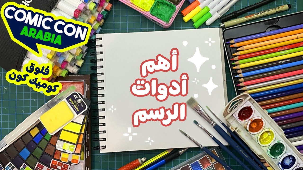 أدوات رسم كل رسام يحتاجها !! - فلوق كوميك كون