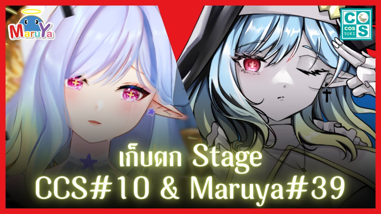 เก็บตกการขึ้น stage ครั้งแรก!! ในงาน Coscos suki#10 & Maruya#39