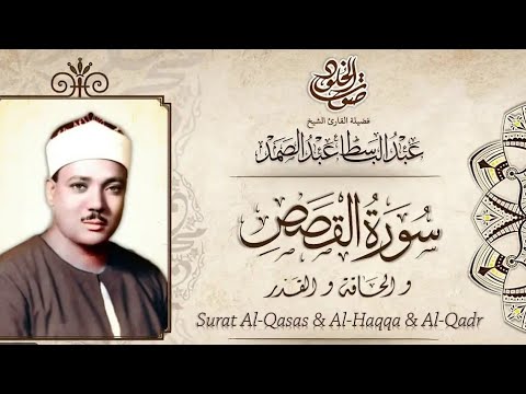 اشهر وأروع وأجمل تلاوة فى التاريخ للشيخ عبد الباسط عبد الصمد القصص والحاقة والقدر جودة عالية