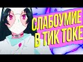 СМЕЮСЬ С ДУРАЧКОВ В ТИК ТОК - КРИНЖ ТИК ТОК #3