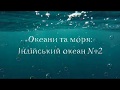 Океани та моря: Індійський океан №2