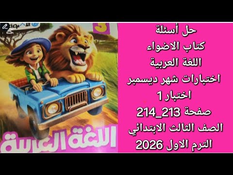 Solutions To The Questions In The Al Adwaa Arabic Language Textbook December Tests Test 1 Page Solutions To The Questions In The Al Adwaa Arabic Language Textbook December Tests Test 1 Page