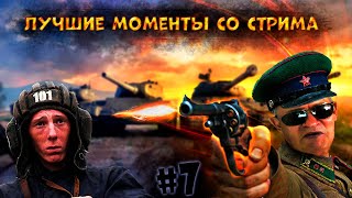 ЛУЧШИЕ МОМЕНТЫ СО СТРИМА ВАХРАМЕЯ #7 (WoT).