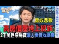 高房價壓垮上班族！2千萬巨額房貸讓人妻自戕墜樓【新聞挖挖哇】