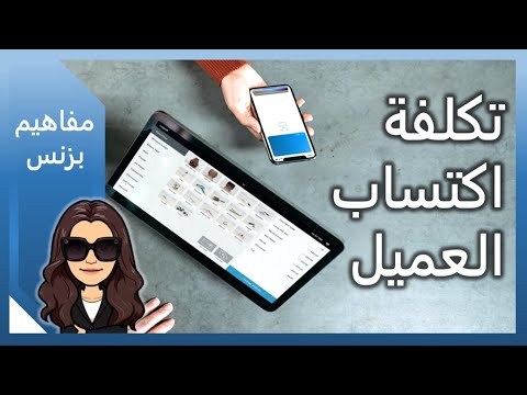 مفاهيم بزنس | خطوات وتكلفة اكتساب العميل Customer Acquisition Cost