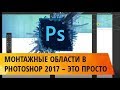 Создание и сохранение монтажных областей в Photoshop 2017