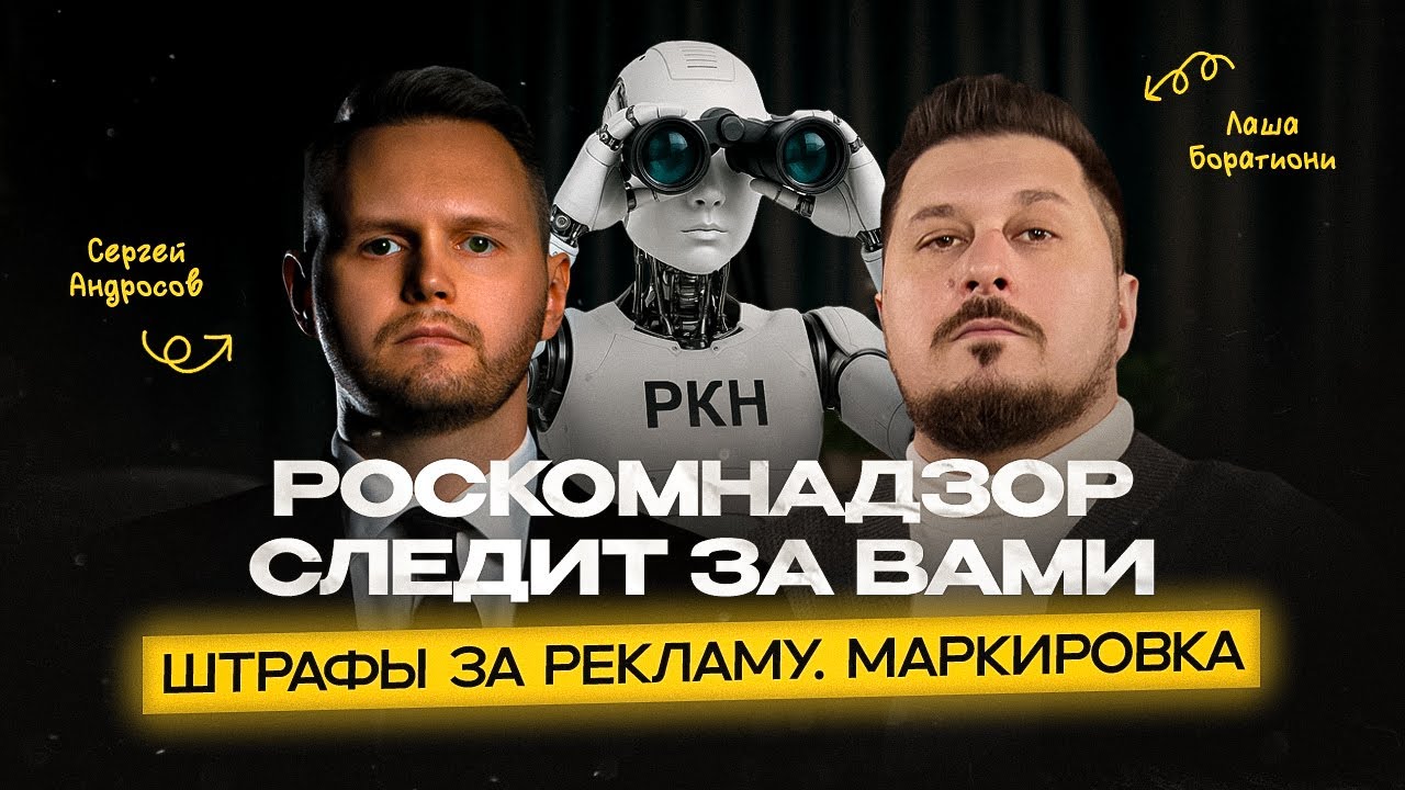 Маркировка рекламы и сдача отчетов: как не платить штрафы? Юрист объяснил всё! I Лаша Боратиони.