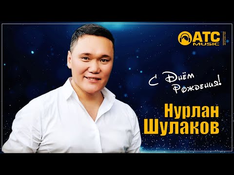 КРАСИВЫЙ ТРЕК | Нурлан Шулаков - С Днём Рождения!
