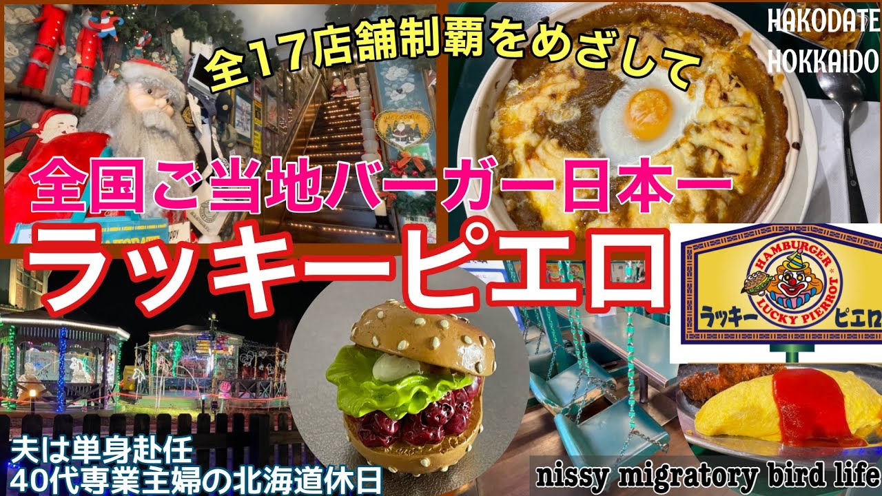 31 函館に来たら絶対ラッキーピエロ！今年訪問したすべてのラッピの
