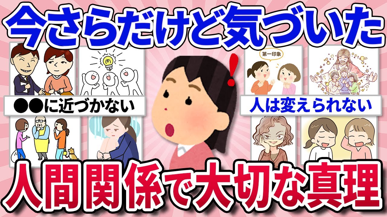 【有益スレ】今までの人付き合いの中でハッキリわかったこと教えて！【ガルちゃんまとめ】