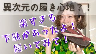 【おすすめ】履き心地最高の下駄があったの！本当に楽ちんだよ。