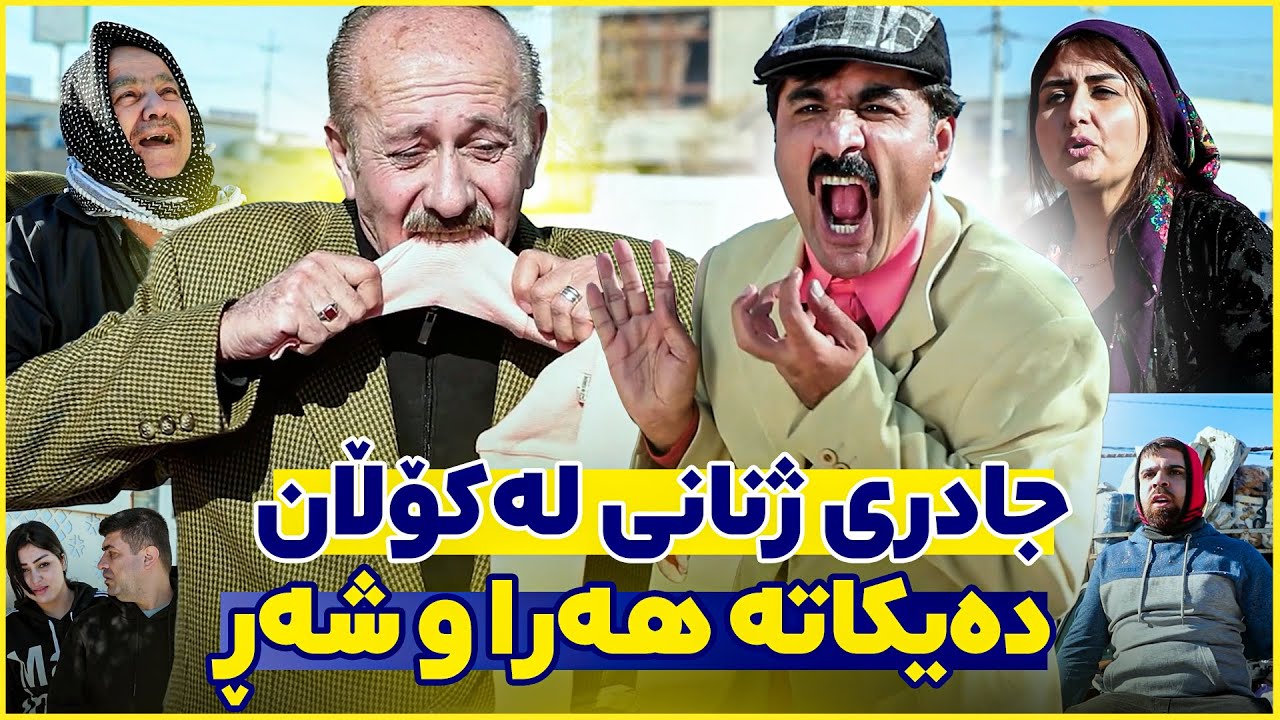 جادری ژنانی وازی نەهێنا هەتا باوکی ئەحمەد ڕەئوف مرد