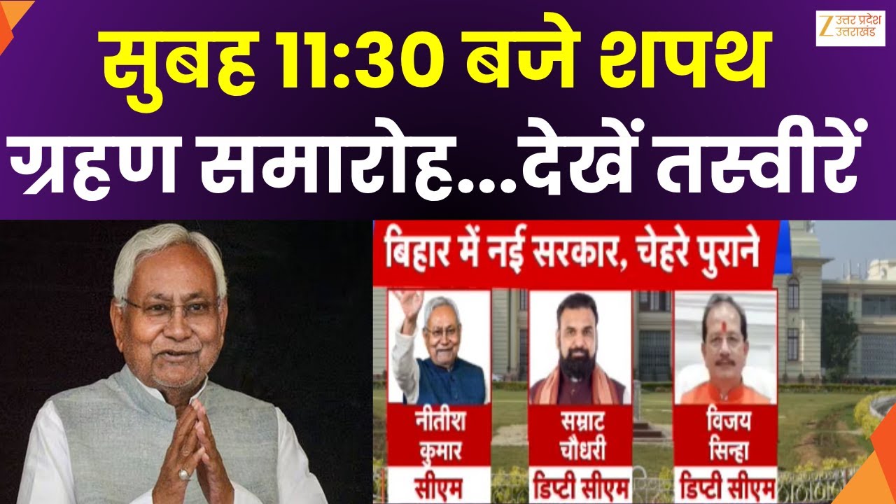 Bihar CM Oath :आज CM पद की शपथ लेंगे नीतीश कुमार, सुबह 11:30 बजे से शपथ ग्रहण समारोह | Zee UPUK |