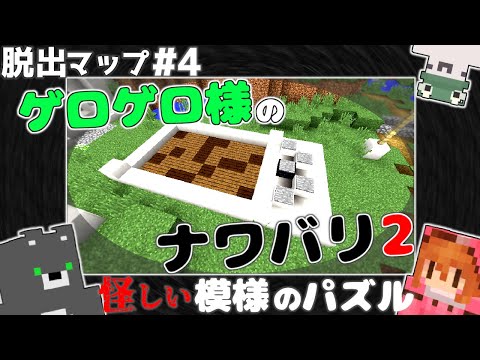 謎解き脱出】ゲロゲロ様のナワバリ2【マイクラ】 - YouTube