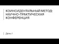 Коинсидентальный метод: научно-практическая конференция. Первый день