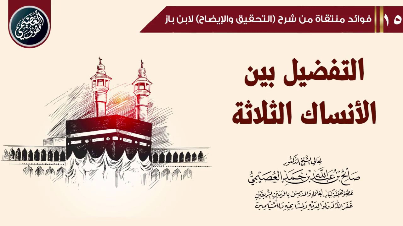 المفاضلة بين الأنساك الثلاثة | الشيخ صالح العصيمي